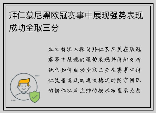 拜仁慕尼黑欧冠赛事中展现强势表现成功全取三分