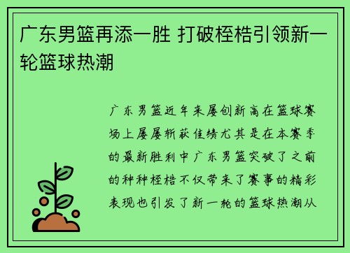 广东男篮再添一胜 打破桎梏引领新一轮篮球热潮