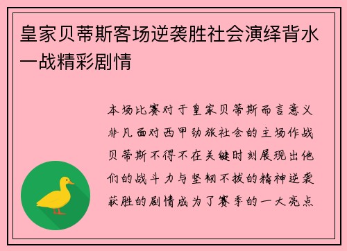皇家贝蒂斯客场逆袭胜社会演绎背水一战精彩剧情