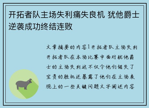 开拓者队主场失利痛失良机 犹他爵士逆袭成功终结连败