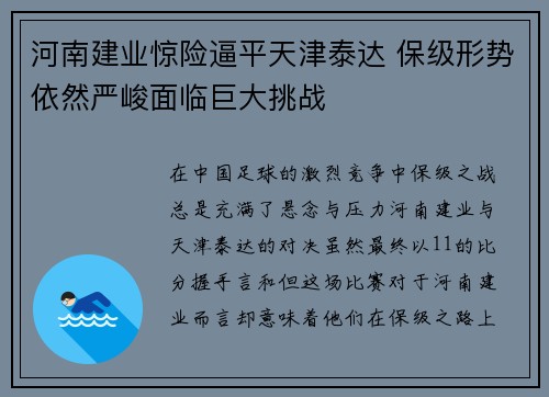 河南建业惊险逼平天津泰达 保级形势依然严峻面临巨大挑战