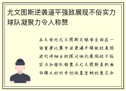 尤文图斯逆袭逼平强敌展现不俗实力球队凝聚力令人称赞