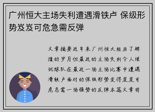 广州恒大主场失利遭遇滑铁卢 保级形势岌岌可危急需反弹