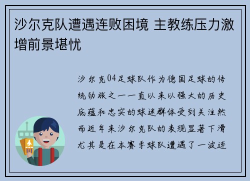 沙尔克队遭遇连败困境 主教练压力激增前景堪忧