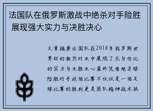 法国队在俄罗斯激战中绝杀对手险胜 展现强大实力与决胜决心