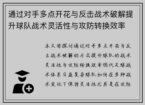 通过对手多点开花与反击战术破解提升球队战术灵活性与攻防转换效率