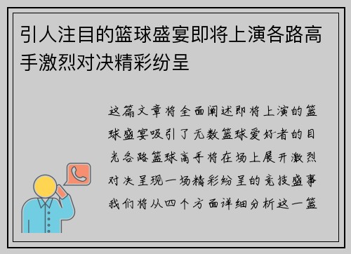 引人注目的篮球盛宴即将上演各路高手激烈对决精彩纷呈