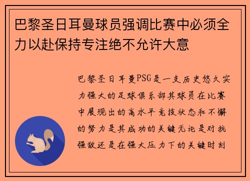 巴黎圣日耳曼球员强调比赛中必须全力以赴保持专注绝不允许大意