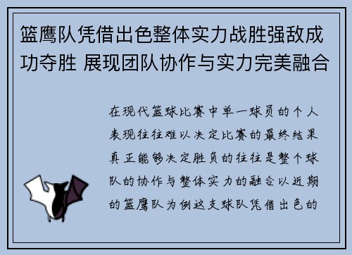 篮鹰队凭借出色整体实力战胜强敌成功夺胜 展现团队协作与实力完美融合